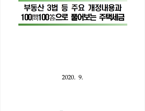 부동산3법 등 주요 개정내용 및 100문100답